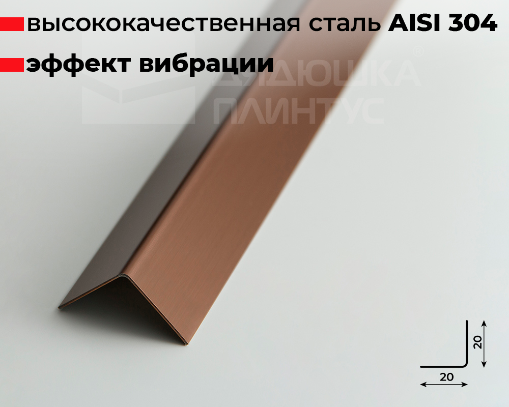 Профиль окантовочный ПУ 20НСВ(304).2700.004 2,7 м Бронза