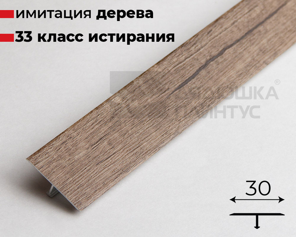 Алюминиевый  ламинированный профиль ПТ-30 (TMB294-3W) дуб антик 2,7 м.