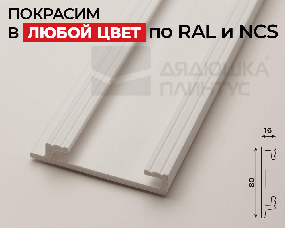 Плинтус СОЛИД 1 UHD 46/80 80*16*2000. Окраска включена в стоимость