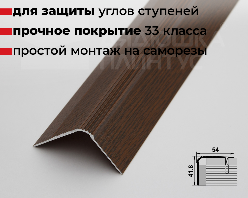 Порог угловой ПУ 02.900.091 Дуб темный