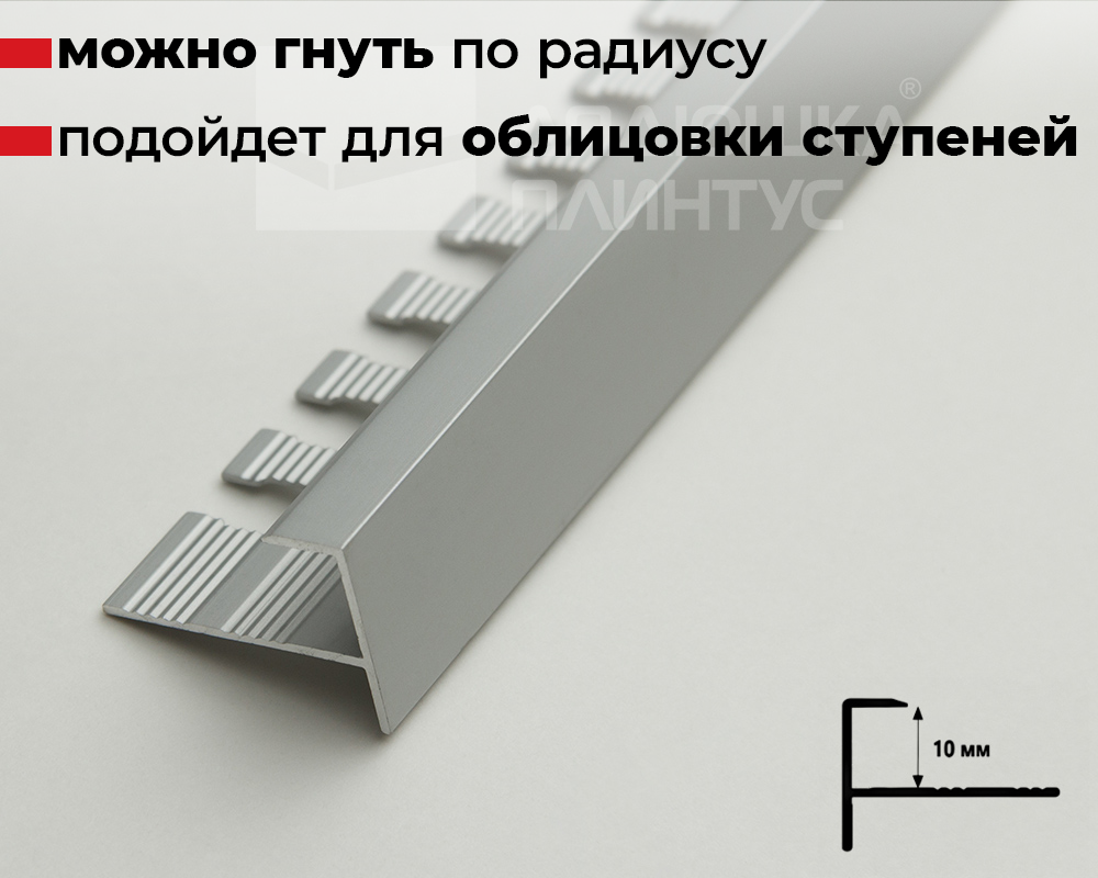 Алюминиевый F-образный профиль (гнущийся) ПФ-10 (381) серебро матовое. 2,7 м