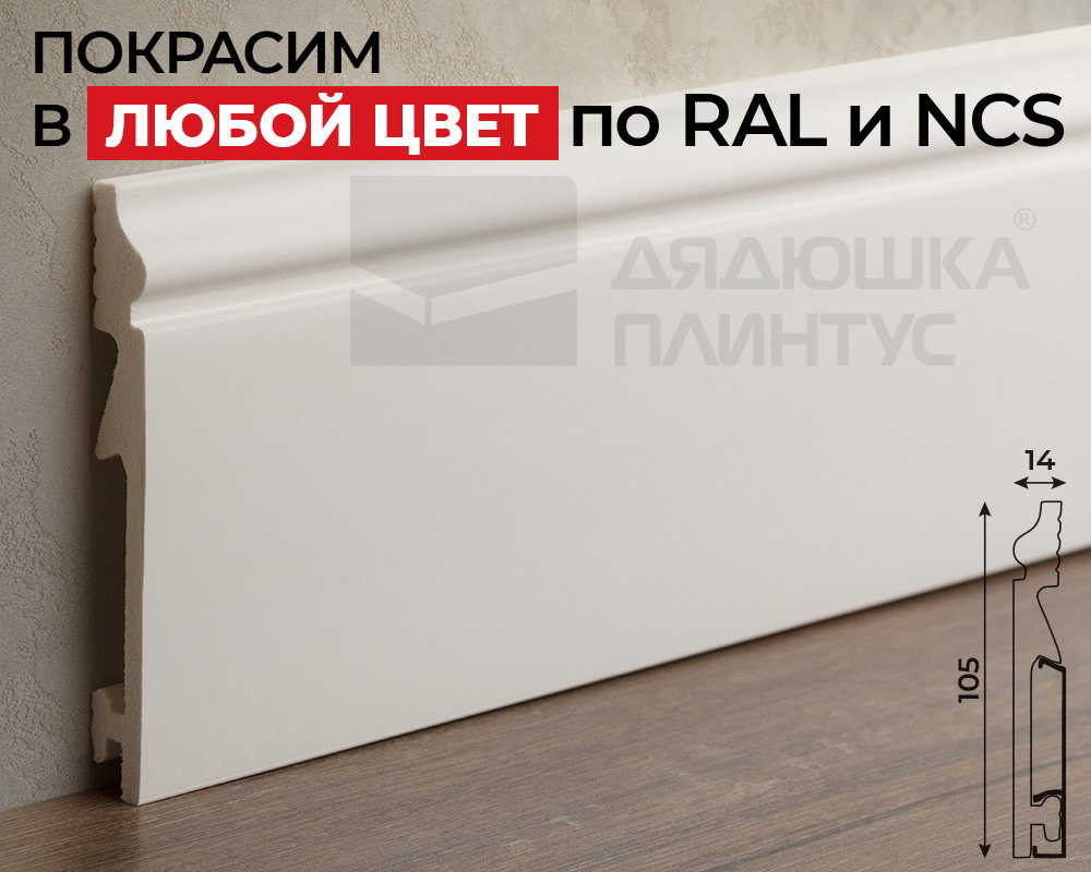 Плинтус СОЛИД 1 UHD 06/105C 105*14*2000. Окраска включена в стоимость
