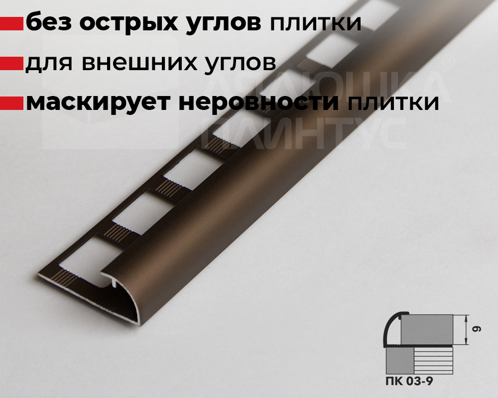 Профиль окантовочный ПК 03-9.2700.204л Бронза