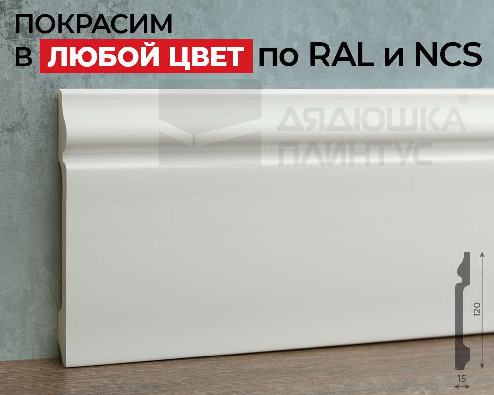 Плинтус полистирол Волшебная Палочка  MSPOL 110 120*15*2000 Окраска включена в стоимость