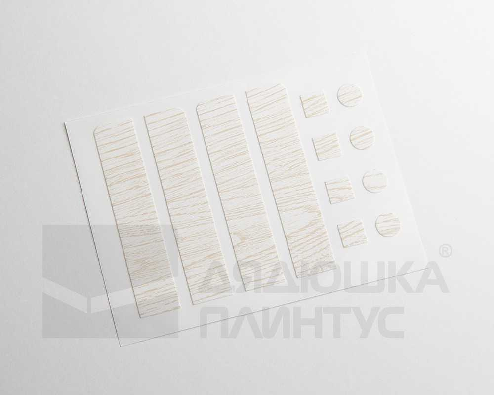 Наклейки торцевые для плинтуса Волшебная палочка. Гарден .202 Дуб кремовый