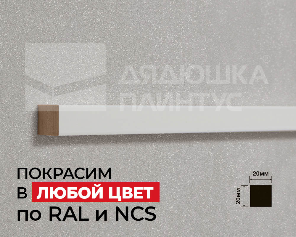 Молдинг из полистирола высокой плотности HI WOOD D20V1 20мм х 20мм х 2,0м. Покраска под заказ