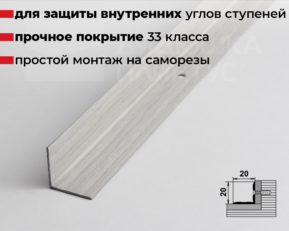 Порог угловой ПУ 05-1.900.105 Дуб арктик