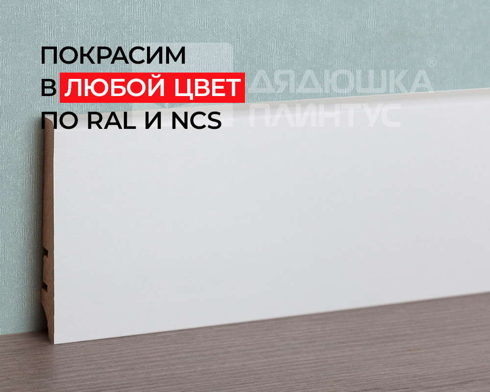 Плинтус МДФ ХАННАХОЛЗ 81404 81мм 2,4м. Окраска включена в стоимость