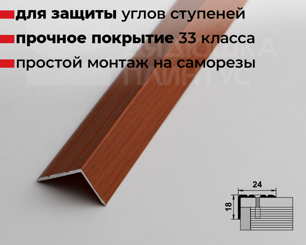 Порог угловой ПУ 03.1800.092 Вишня