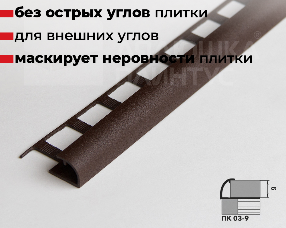 Профиль окантовочный ПК 03-9.2700.203 Шоколад