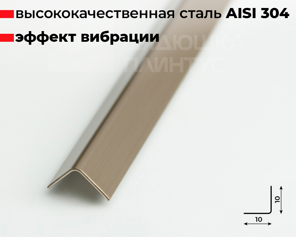 Профиль окантовочный ПУ 10НСВ(304).2700.042 2,7 м Шампань