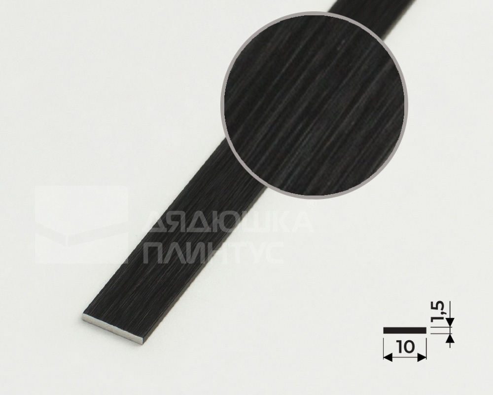 Полоса алюминиевая 10х1,5 мм браш черный/глянец 2,7 м