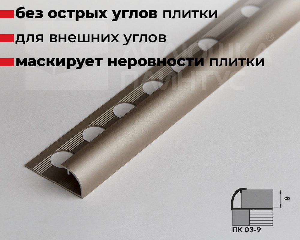 Профиль окантовочный ПК 03-9.2700.042л Шампань