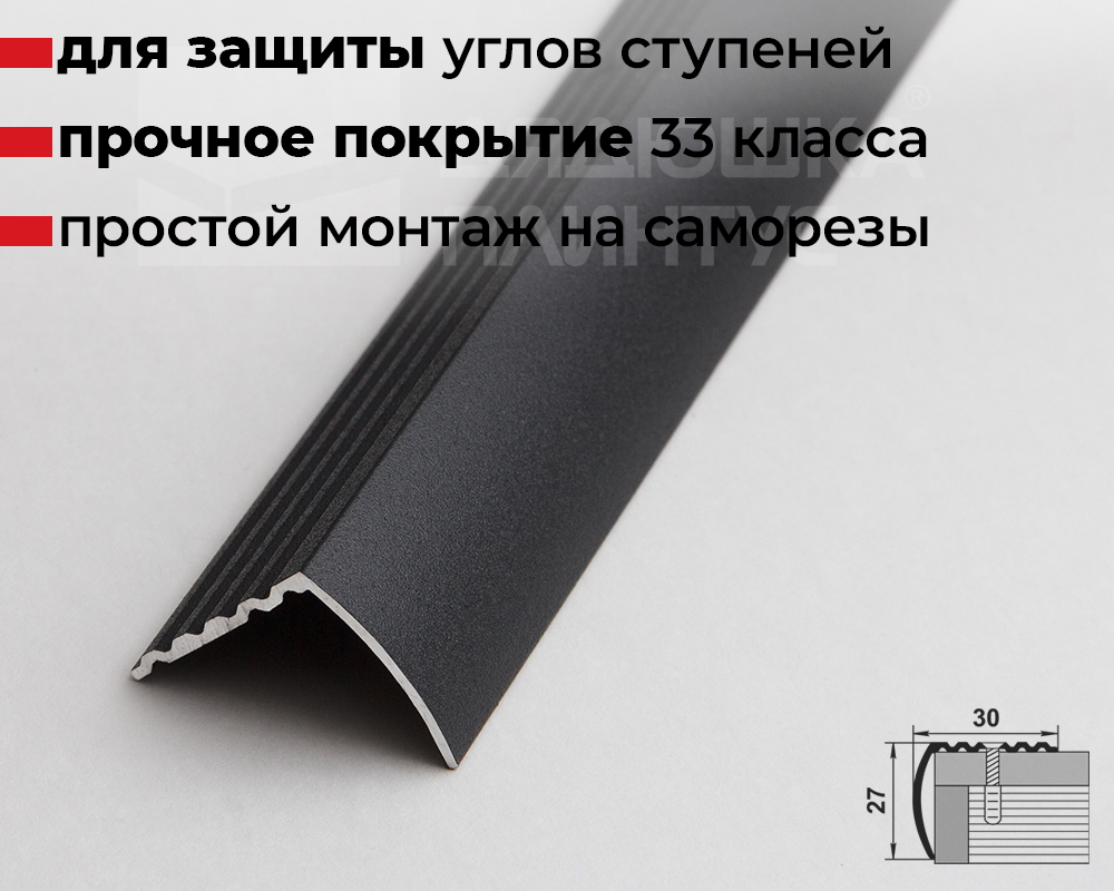 Порог угловой ПУ 04.900.15 Черный