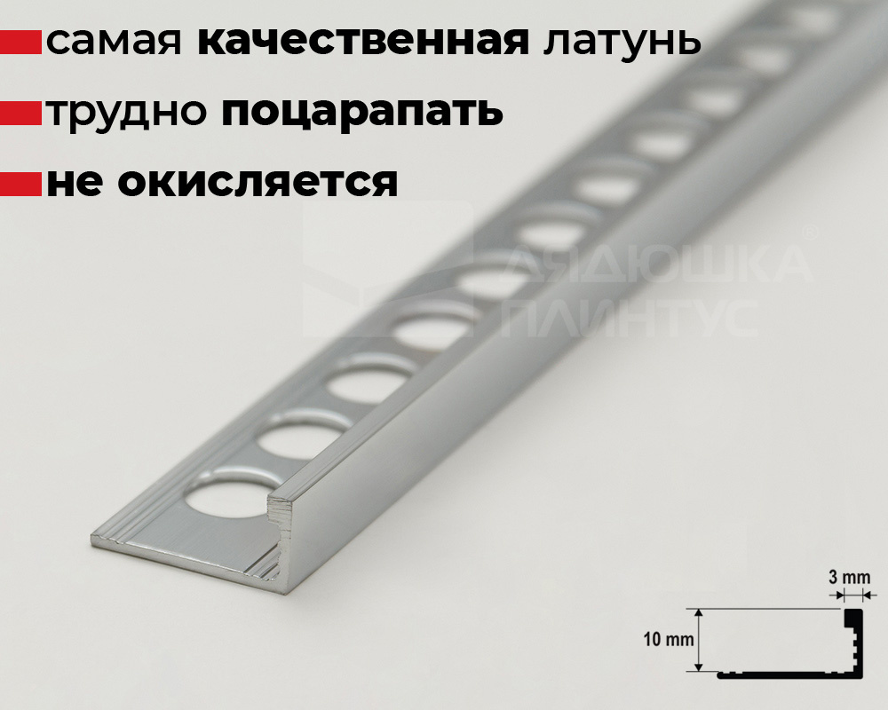 Профиль Г-образный латунь хромированная 10мм 2,7м MSPTOC 10