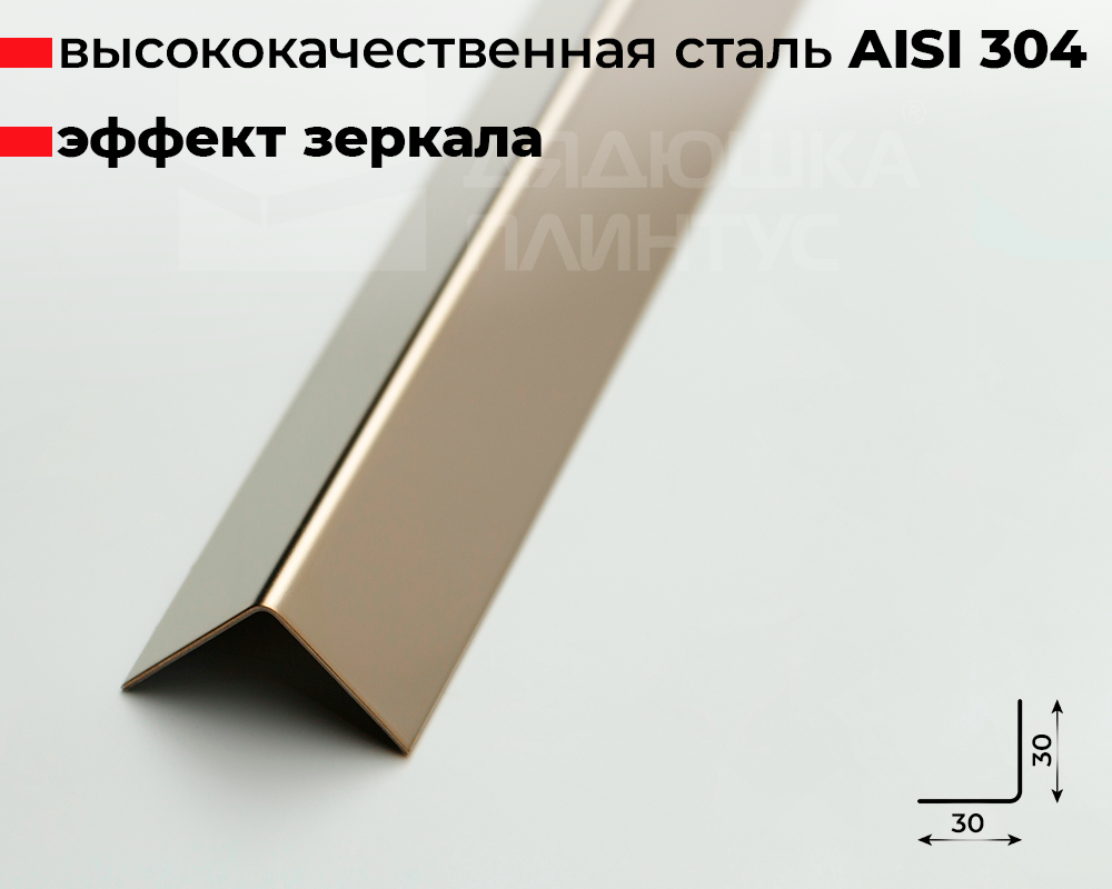 Профиль окантовочный ПУ 30НСЗ(304).2700.042 2,7 м Шампань