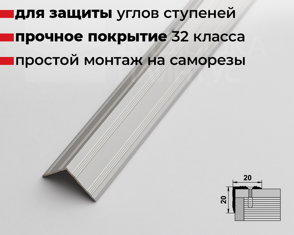 Порог угловой ПУ 05.900.01л Серебро
