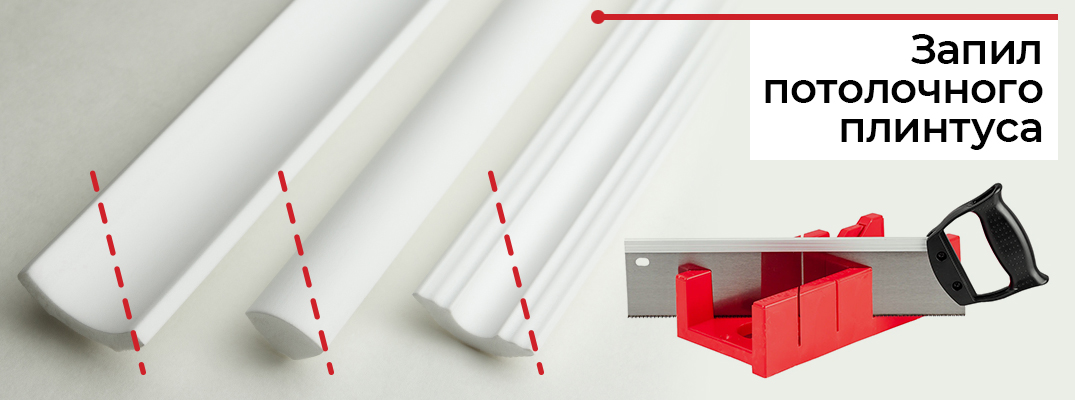 Как резать потолочный плинтус