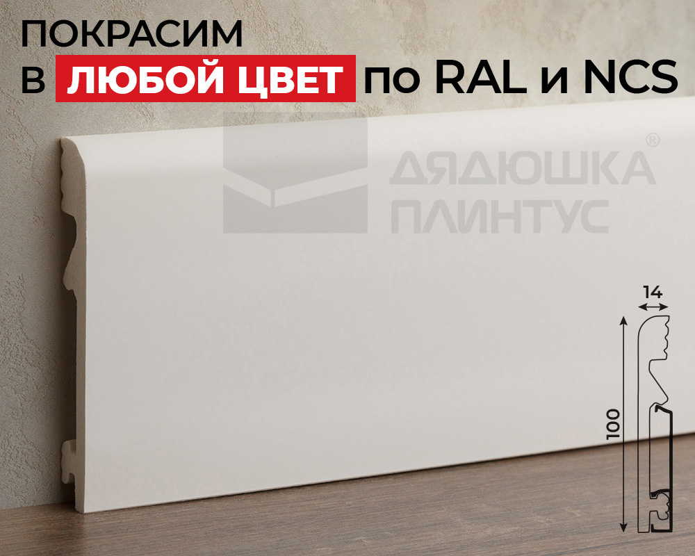Плинтус СОЛИД 1 UHD 11/100C 100*14*2000. Окраска включена в стоимость