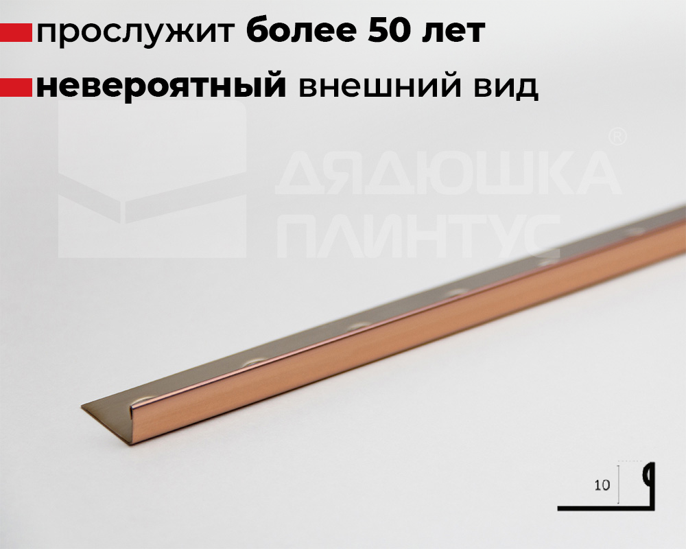 Профиль из нержавеющей стали L-образный Alumacer 10мм 2,6м Бронза полированая