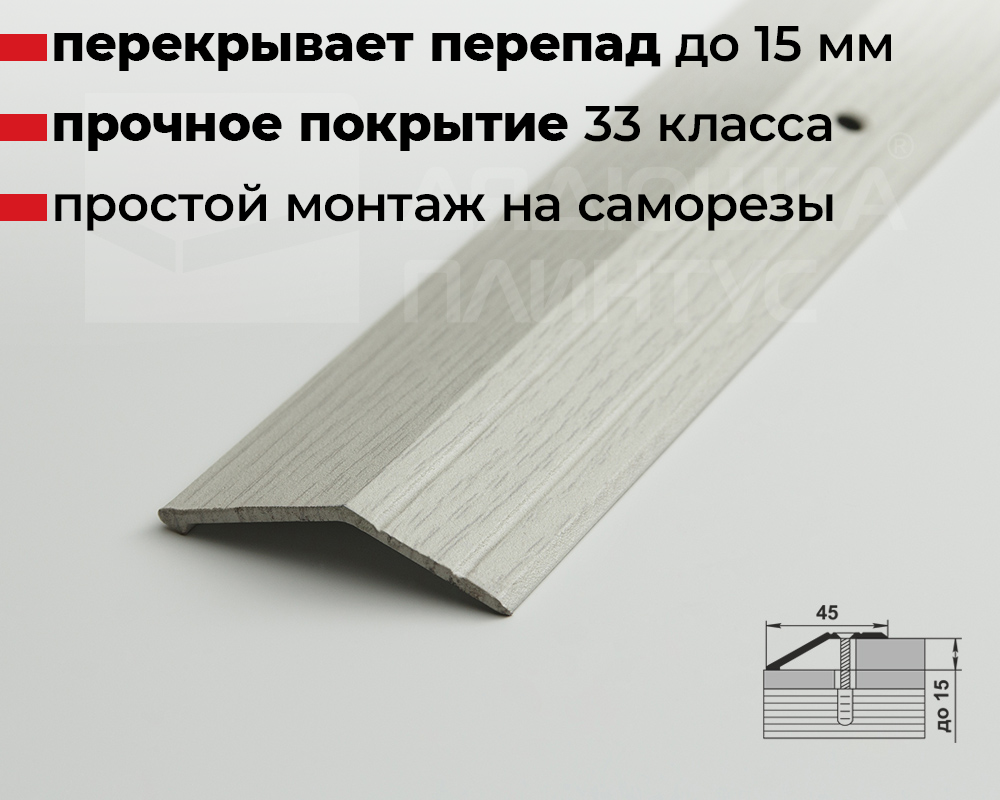 Порог разноуровневый ПР 04.2700.2105 Дуб арктик