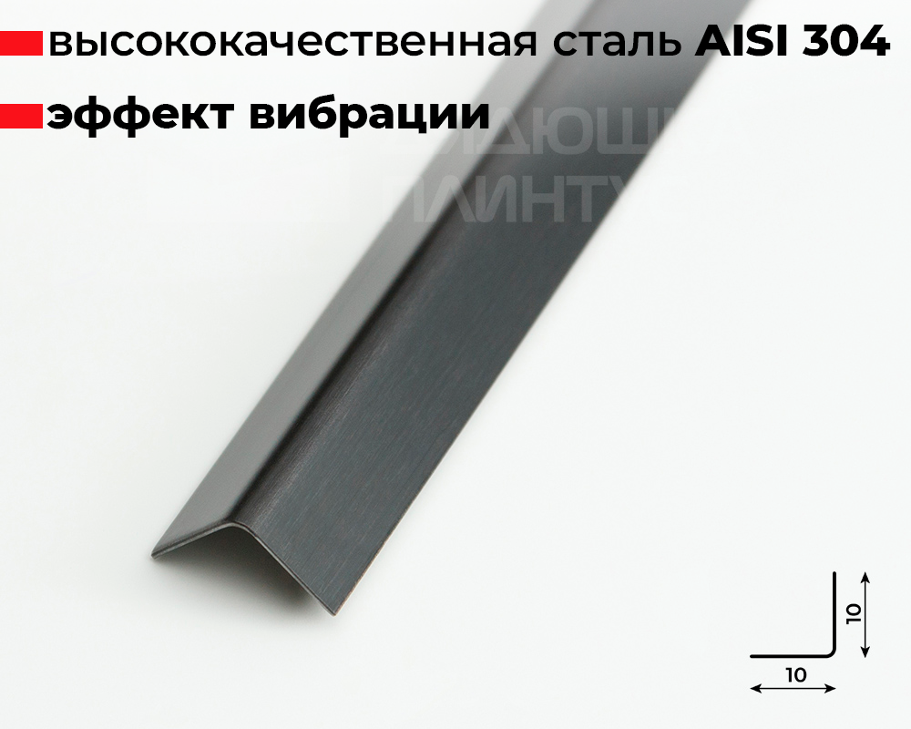 Профиль окантовочный ПУ 10НСВ(304).2700.010 2,7 м Графит
