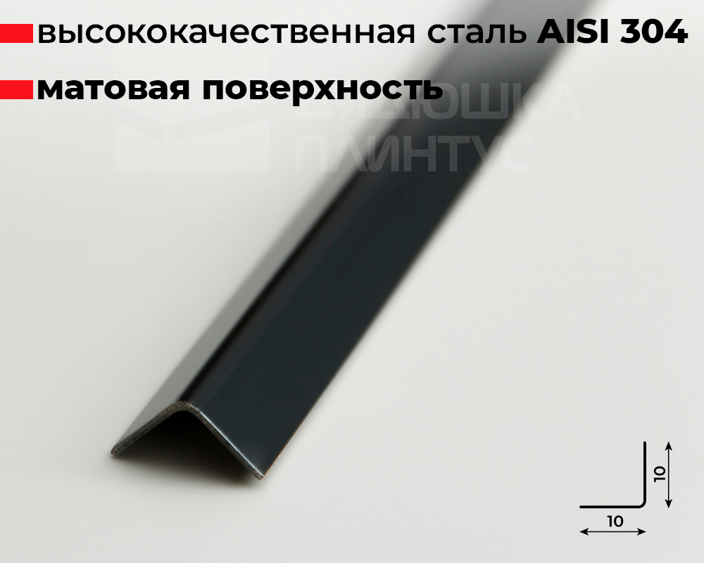 Профиль окантовочный ПУ 10НСМ(304).2700.015 2,7 м Черный