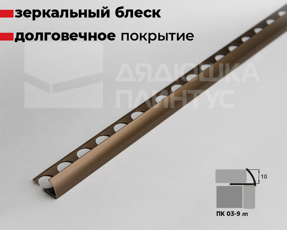 Профиль окантовочный ПК 03-9.042лп Шампань полированая