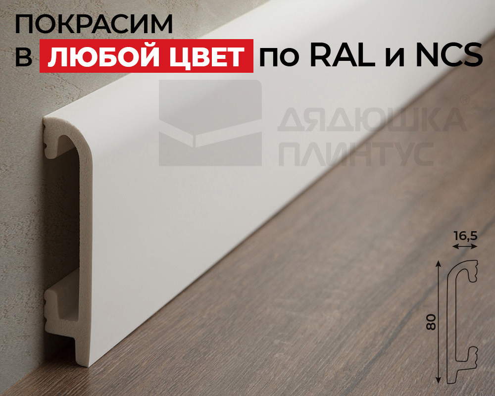 Плинтус СОЛИД 1 UHD 47/80 80*16,5*2000. Окраска включена в стоимость