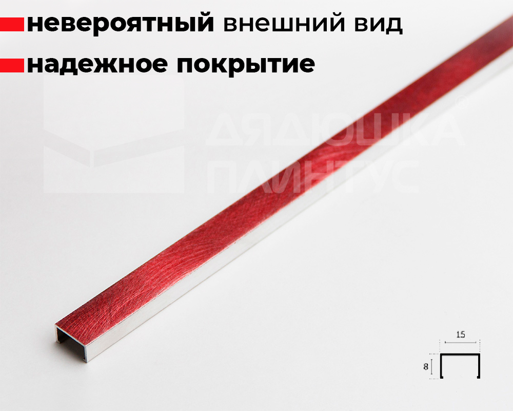 Профиль алюминиевый П-образный Alumacer 8*15мм 2,4м Красный браш
