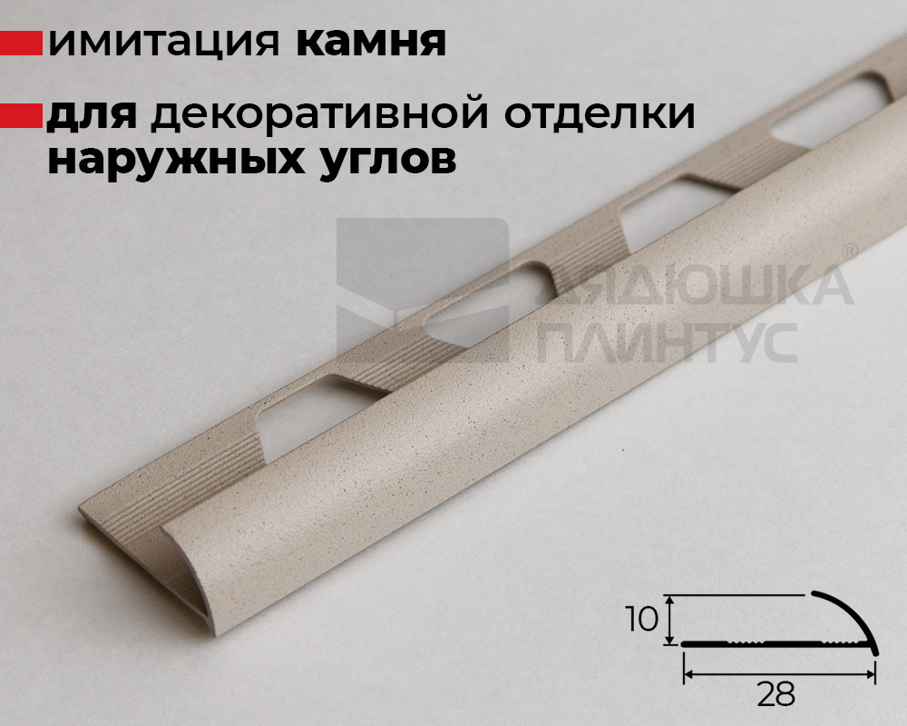 Алюминиевый наружный профиль ПО-9 (11381PX)  бежевый муар 2,7 м.