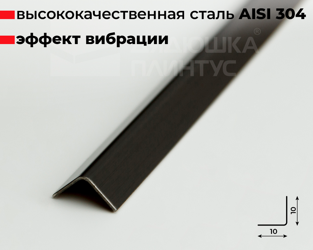 Профиль окантовочный ПУ 10НСВ(304).2700.015 2,7 м Черный