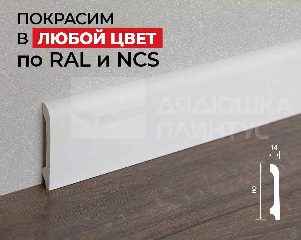 Плинтус ПОЛИСТИРОЛ HI WOOD B80B 80мм х 14мм х 2,0м. Окраска включена в стоимость