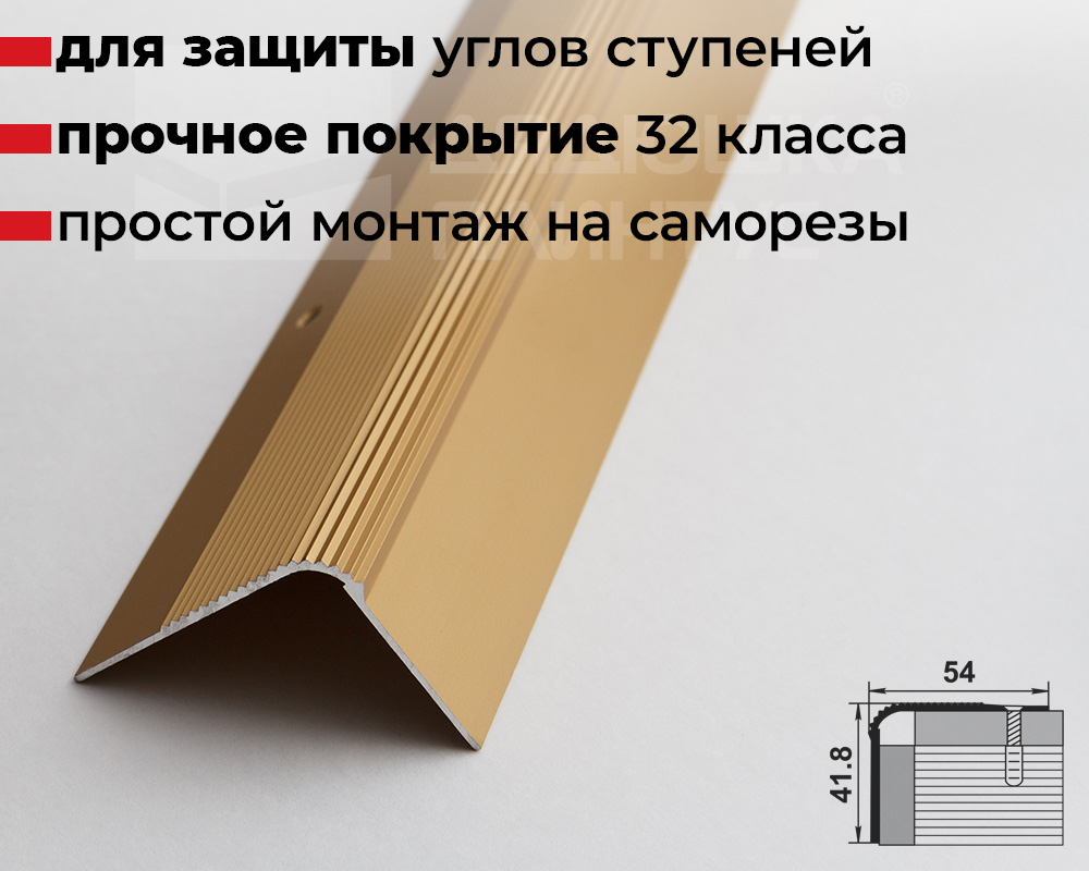 Порог угловой ПУ 02.1800.02л Золото
