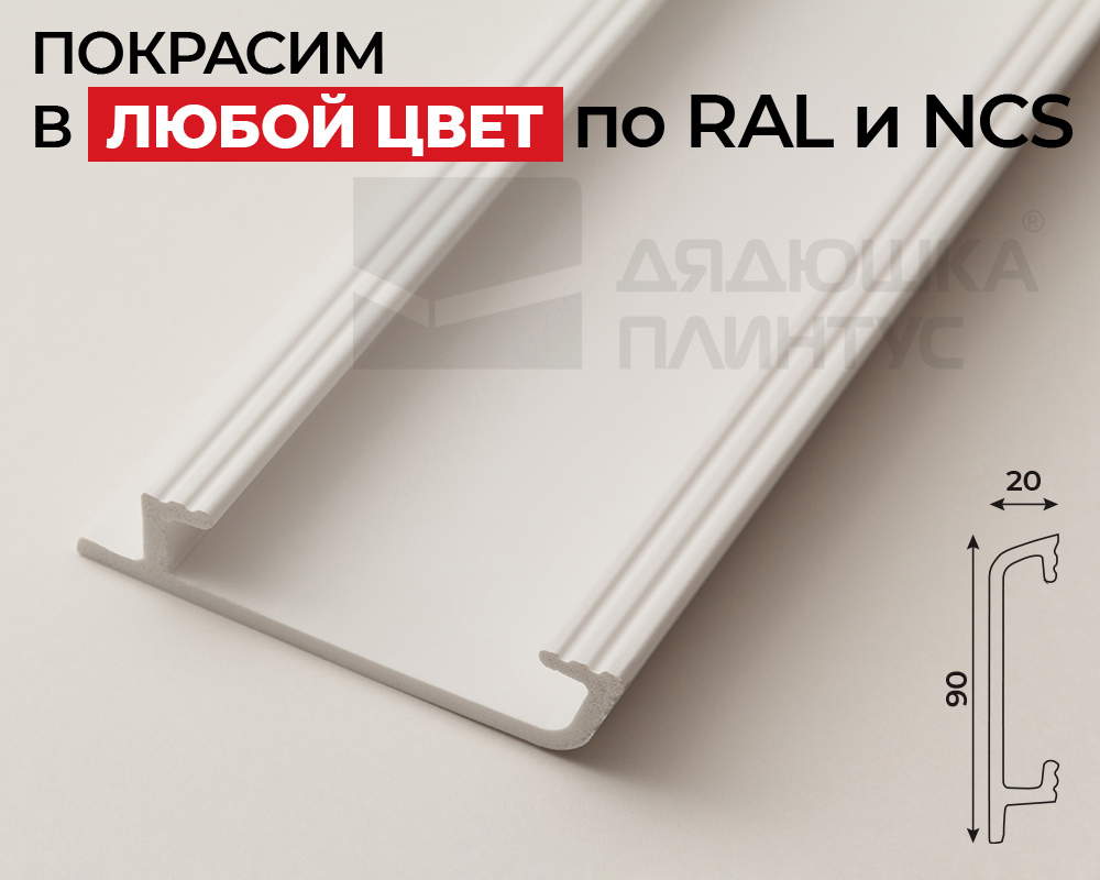 Плинтус СОЛИД 1 UHD 45/90 90*20*2000. Окраска включена в стоимость
