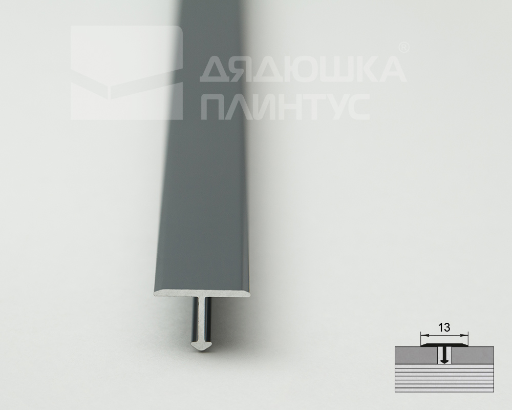 Алюминиевый  профиль ПТ-13  графит/глянец 2,7 м.