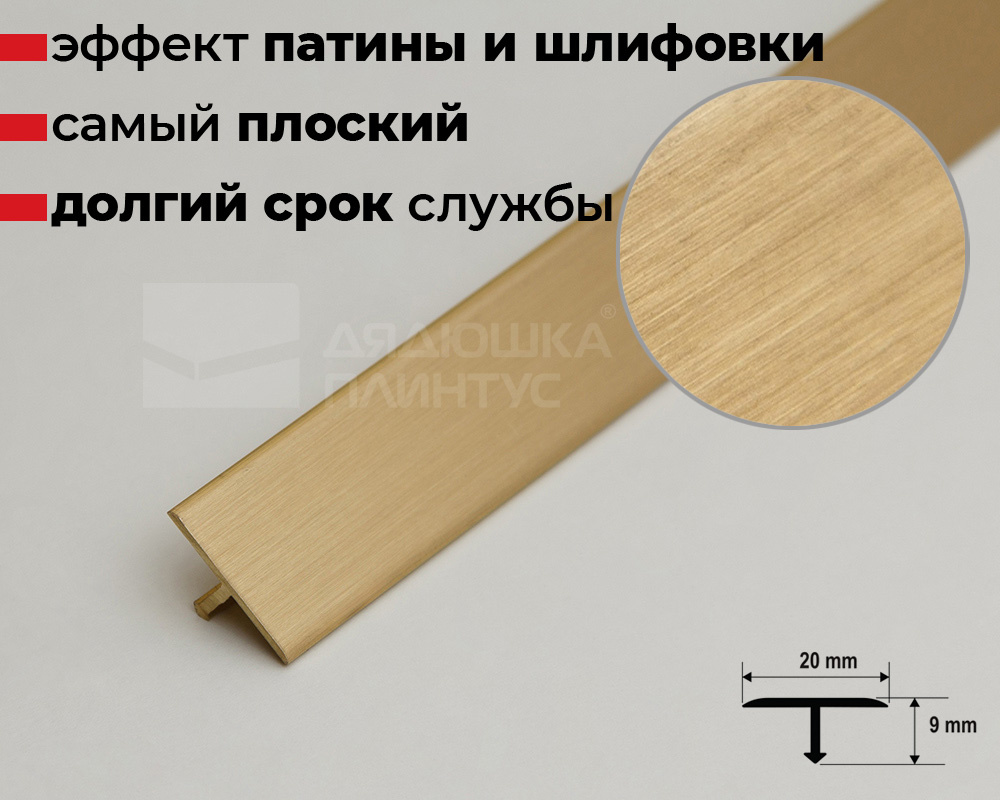 Профиль Т-образный латунь брашированная 20мм 2,7м MSPCROV 209