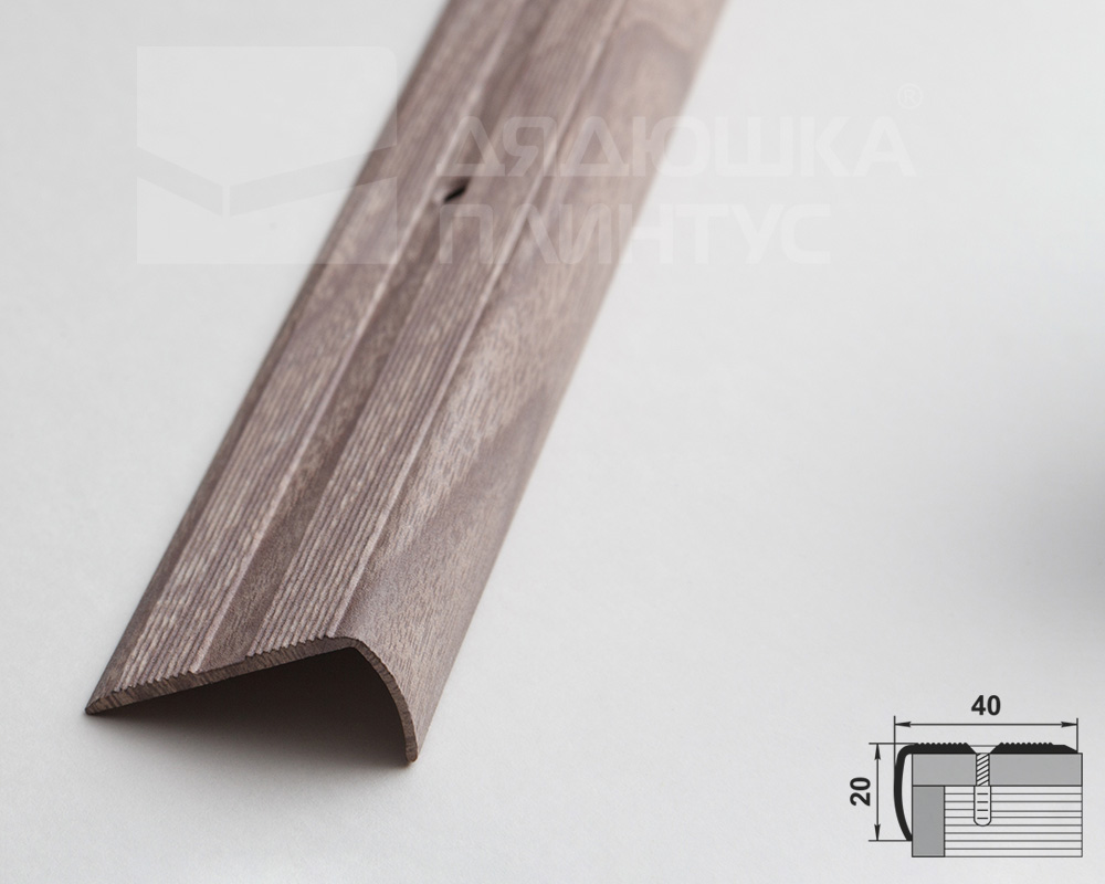 Порог угловой ПУ 06.1800.045 Дуб дымчатый