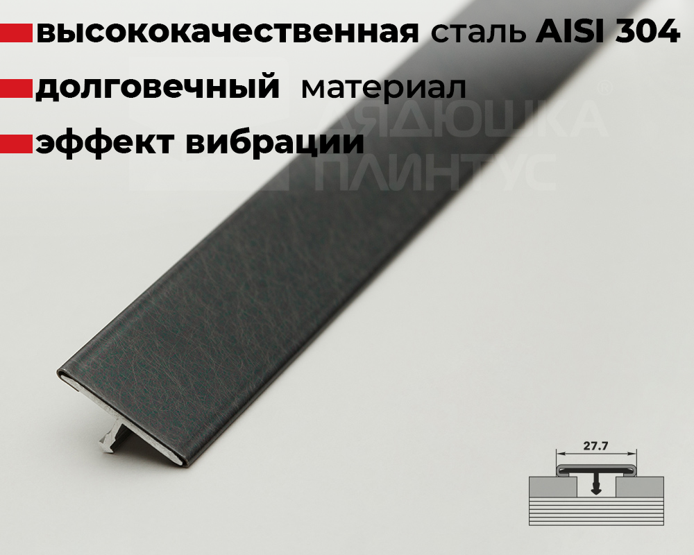 Профиль стыкоперекрывающий ПС 11НСВ(304).2700.015 2,7 м Черный