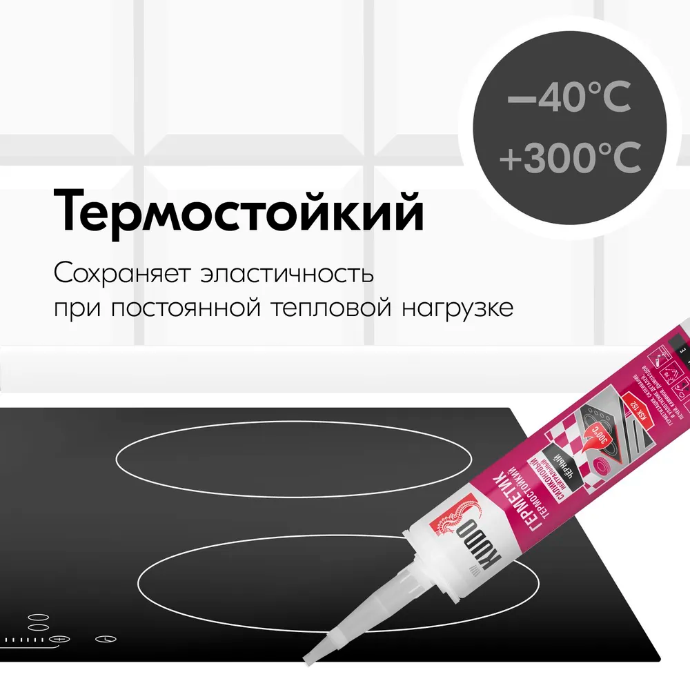 Герметик KUDO KSK-152 силиконовый нейтральный высотемпературный,чёрный 280мл
