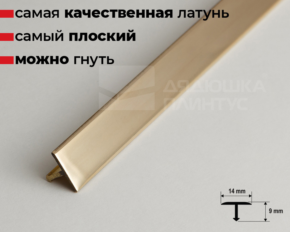 Профиль Т-образный латунь полированная 14мм 2,7м MSPCROL 149