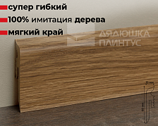 Плинтус Arbiton VIGO60 147 Дуб Джорджтаун 2,2 м