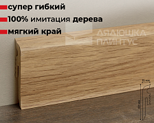 Плинтус Arbiton VIGO60 159 Дуб Ньюпорт 2,2 м
