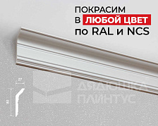 Карниз из полистирола высокой плотности HI WOOD L1902S 80мм х 27мм х 2,0м. Окраска включена в стоимость