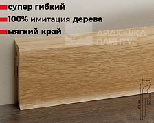 Плинтус Arbiton VIGO60 160 Дуб Кальвия 2,2 м