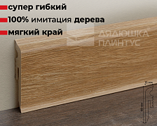 Плинтус Arbiton VIGO60 154 Дуб Сьерра 2,2 м